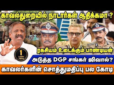காவல்துறையில் நாடார்கள் ஆதிக்கமா ? | வெளிவராத தகவல்களுடன் Tamizha Tamizha Pandiyan|Pesu Tamizha Pesu