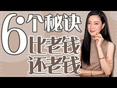 6个穿衣技巧摇身一变成富豪|比老钱还老钱的穿搭|干货分享|时尚穿搭|最高端最大气