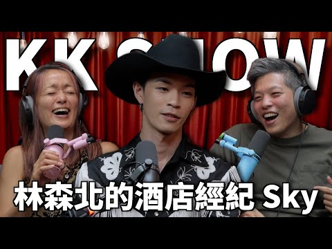 The KK Show 328 - 林森北的酒店經紀Sky