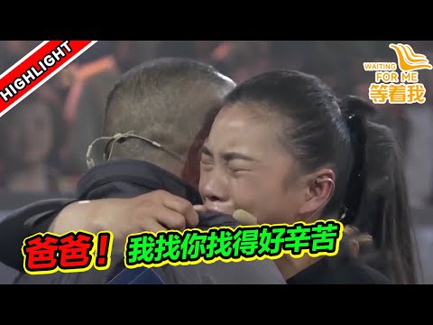 母女倆同時被拐 女孩尋家多年 見到父親才知道家近在咫尺!《等着我》精編版
