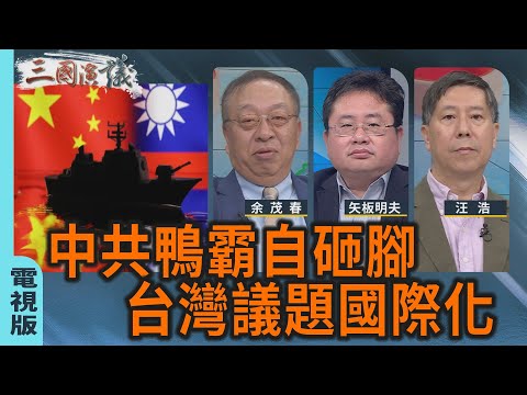 中共鴨霸自砸腳|台灣議題國際化|#余茂春 #矢板明夫 #汪浩|@華視三國演議|20251214 @CtsTw