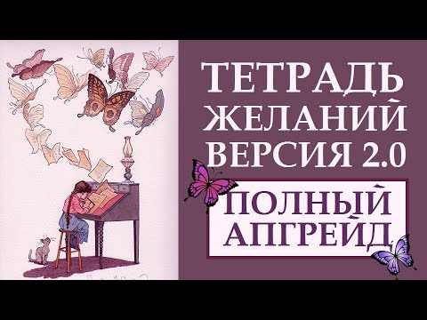ТЕТРАДЬ ЖЕЛАНИЙ. ПОШАГОВАЯ ИНСТРУКЦИЯ. КАК РАБОТАЕТ ЭТА ТЕХНИКА ИСПОЛНЕНИЯ ЖЕЛАНИЙ: