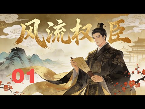 【穿越】《风流权臣》01 商界大佬过劳死,穿越到吴朝成落魄羽林卫,身处权力漩涡,不运筹帷幄何以快意人生。