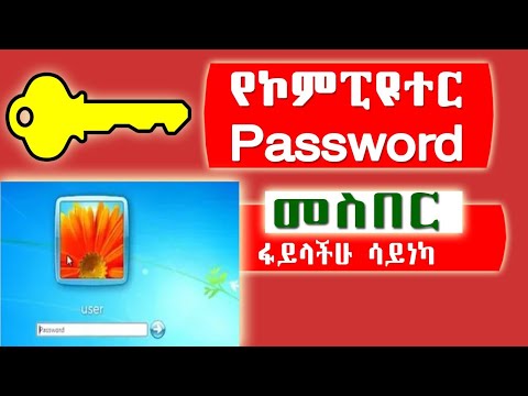 How to UNLOCK COMPUTER password/ የኮምፒዩተር ፓስወርድ እንዴት መስበር እንችላለን?#computerpassword#passwordreset