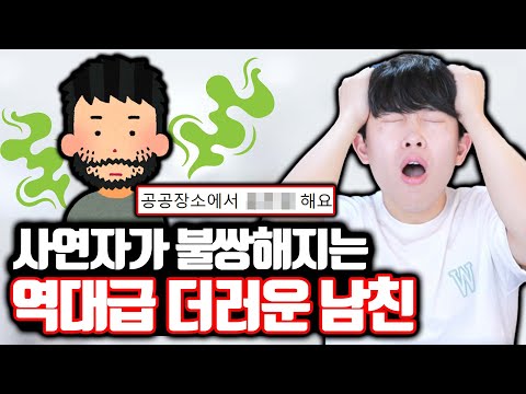 남친이 너무 더러워서 고백 한 게 후회돼요