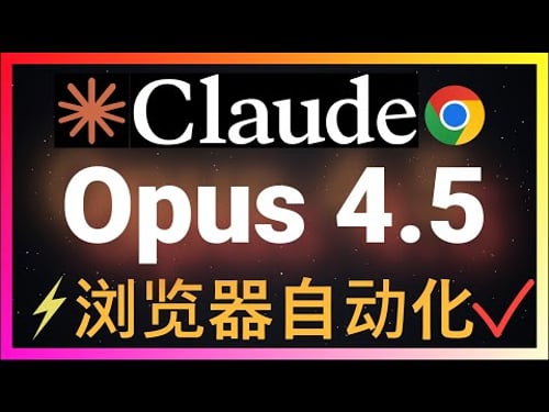 🚀Opus 4.5+Claude for Chrome彻底改写浏览器自动化!效果碾压ChatGPT Atlas,一个插件取代整个浏览器!让AI自动操作网页、填表格、生成图像,效率倍增!