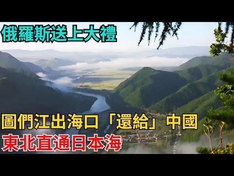俄羅斯送上大禮,圖們江出海口「還給」中國,東北直通日本海?【近代風雲志】#歷史#傳奇人物#近代奇聞#爆歷史#舊時風雲#近代歷史#近代名人#奇聞