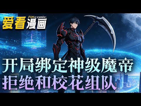 《开局绑定神级魔帝,拒绝和校花组队》【漫剧最新合集】│ 夜铭觉醒满级灵性,却与被全网轻视的少女缔结契约。没人知道,他身边这位看似普通的少女,实则是沉眠的上古尊主!#奇幻 #逆袭 #爱看漫画 #奇幻