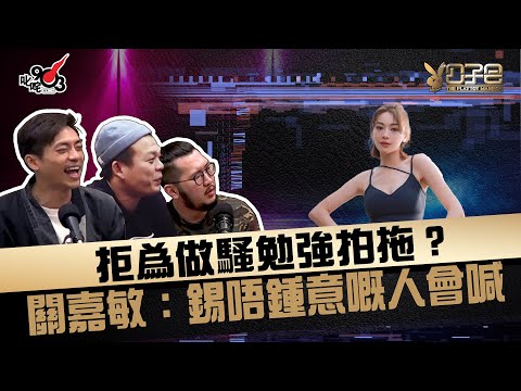 拒為做騷勉強拍拖?關嘉敏:錫唔鍾意嘅人會喊!