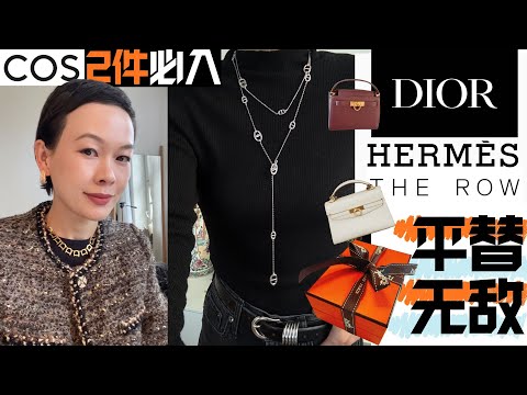 【爱马仕大平替曝光✨🔥The Row同廠小眾包💼 】 COS 两件必入❗️錯過會後悔!一折入手愛馬仕&Cartier平替!✨miu miu开箱 挖到寶系列❗️DIOR设计师平價不撞款鞋子 @2lezi