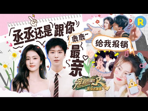 先回谁消息谁买单!范丞丞还是那么“宠”白鹿 丞丞隔空给白鹿报销下午茶 一口一个鹿鹿兄妹俩关系还是那么亲!2024精选特辑|奔跑吧茶马古道篇