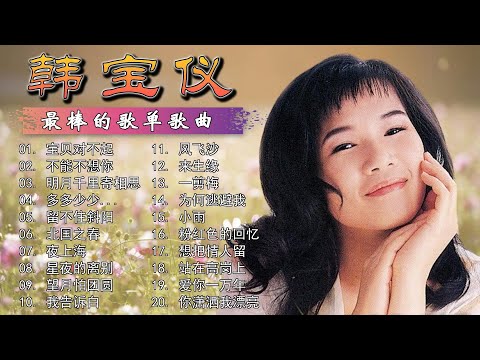 【韩宝仪 Han Bao Yi】80年代金曲大联唱~最受欢迎国语老歌 || Han Bao Yi 80s Old Hits