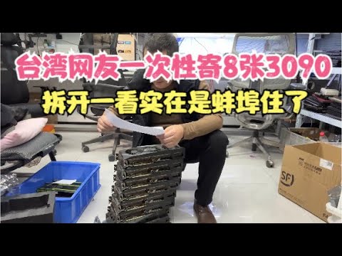 台湾网友一次性发来8张3090拆开一看实在是蚌埠住了