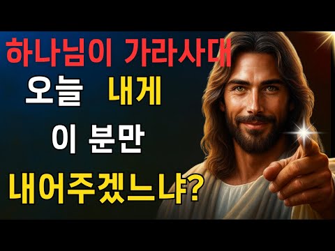 하나님이 이르시되: 오늘 두 분을 나에게 줄 수 있느냐? EP33