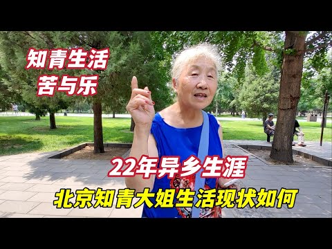 北京大姐16岁山西插队,22年后回京纺织厂退休,现在生活怎样