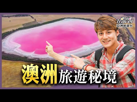 澳洲TOP13旅遊勝地!雪梨 墨爾本 黃金海岸,還有極少人知道的秘境粉紅湖!|廖科溢《#溢遊未盡》精選版 @asiatravel-tv