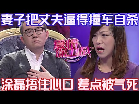 PLUS版【愛情保衛戰】妻子把丈夫逼得要撞墻自殺!塗磊緊緊捂住心臟部位,錄個節目差點被氣死!#情感