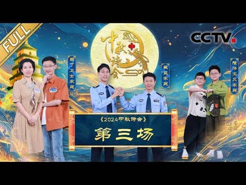【Full】中秋诗意满长安!萌娃兄弟飞花令对答如流,对战警察父子谁将夺冠?| CCTV「2024中秋诗会」20240917 第三场