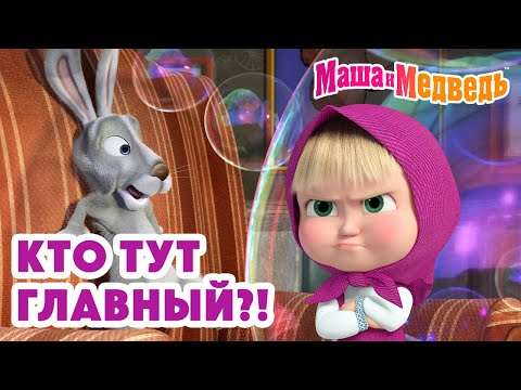 Маша и Медведь 🤨👑 Кто тут главный?! 💥 Новая серия 15 января!: Сказка о потерянном времени 🐻🕰️❌