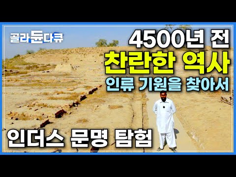 4500년 전 존재했던 문자를 아직도 해독할 수 없어 베일에 싸여있는 인더스 문명│인도와 파키스탄, 그리고 인류 문명의 요람 인더스를 찾아서│다큐프라임│#골라듄다큐