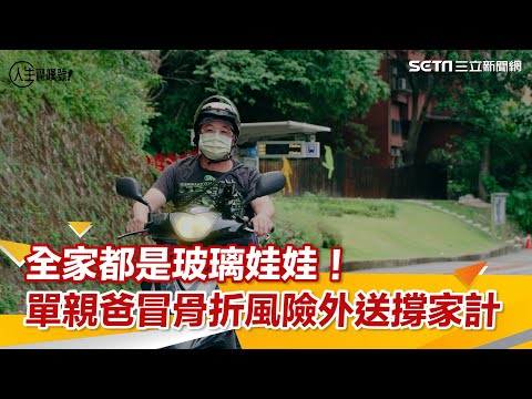 鋼鐵爸爸/全家都是玻璃娃娃!單親爸冒骨折風險外送撐家計|@setn