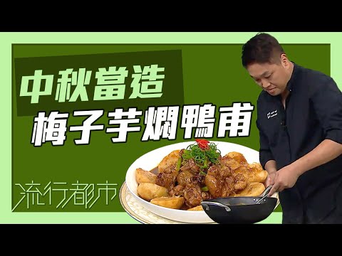【 流行都市 】中秋當造 梅子艿芋燜鴨甫|李文星