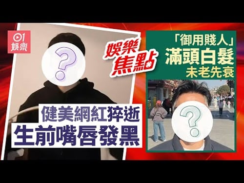 健身網紅猝逝生前照流出嘴唇發黑|御用賤人滿頭白髮被指未老先衰|1月31日娛樂新聞 #今日娛樂 #香港01