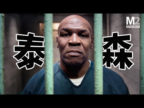 地表最強者,能打敗他的只有時間和金錢游戲 | Jake Paul vs. Mike Tyson