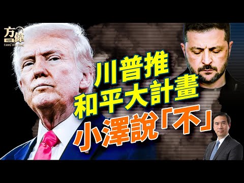 川普推「28 點和平案」震動歐洲,澤連斯基說「不行」;川曼白宮世紀對決,雙方能上演什麼大戲?台海 AB 計畫曝光!中日外交爆雷、美國強勢出手;#早安美國 #方偉時間 11.21.2025 