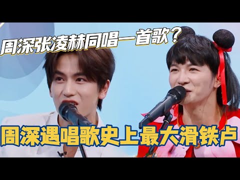 周深张凌赫同唱一首歌!周深唱歌史上最大滑铁卢?牛牛请你别哞了! #你好星期六 #周深 #张凌赫 #综艺 #搞笑 #檀健次 #秦霄贤