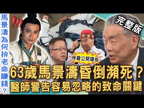 【新聞挖挖哇】63歲馬景濤昏倒瀕死?老年耳鳴暈眩竟是「體內未爆彈」?林龍年過60曝隱疾不敢吃藥!容易忽略的致命關鍵!醫師提醒頭暈先看這三科!20250728|來賓:林龍、狄志為、劉曉東、李龍騰、黃宥嘉
