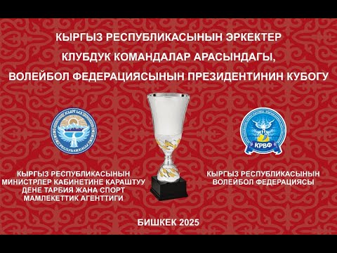 ЖАЛАЛ-АБАД БЕК - ВВ МВД. КЫРГЫЗ РЕСПУБЛИКАСЫНЫН ВОЛЕЙБОЛ ФЕДЕРАЦИЯСЫНЫН ПРЕЗИДЕНТИНИН КУБОГУ