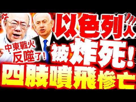 【全程字幕】以色列人被炸死"殘肢四散"! 郭正亮爆"中東戰火反噬"以人喪禮哭崩!
