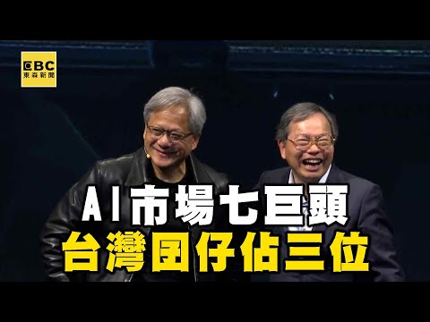 AI市場七巨頭「台灣囝仔」佔三位!黃仁勳30年前鑽研:梁見後最早相信我@newsebc