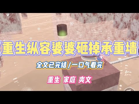 《重生纵容婆婆砸掉承重墙》刚买的学区房,婆婆非要为了南北通透砸掉承重墙,说她在短视频上学的,这叫“极简工业风”。#小说 #小说推荐 #故事 #爽文 #大女主 #重生 #复仇