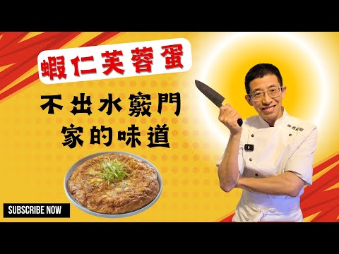 (蝦仁芙蓉蛋)做法,金黃香口不易散,不出水竅門,十分鐘搞掂,家的味道.