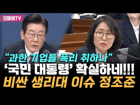 '국민 대통령' 타이틀 확실하네!!! 잼통, 비싼값 국내 생리대 이슈 정조준
