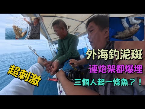 香港外海大泥斑●泥斑食餌全過程●斷絲●炮架都爆埋●超刺激