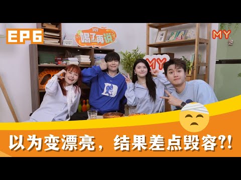 为了图便宜,结果变成医美悲剧?!【MY FM 喝了再说 第六集】