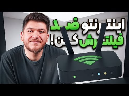 چجوری کل اینترنت خونه رو بدون فیلتر کنیم؟