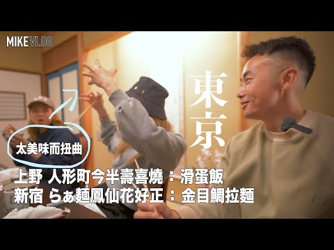 【東京慢旅行2023】新宿極強"金目鯛拉麵"/人形町今半壽喜燒滑蛋飯/同家姐去旅行的苦與樂/ #東京2023 #東京 #mikeyuen #東京自由行 #新宿 #旅行