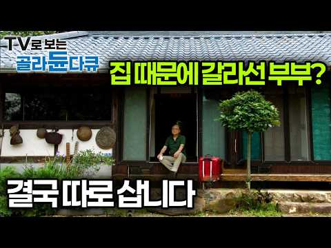 따로 살아도 이렇게 살면 좋을 것 같다! 연고도 없는 시골 마을, 아내가 반한 한옥이 마치 귀곡산장 같아 오고 싶지 않았다던 남편 결국|건축탐구집|#골라듄다큐
