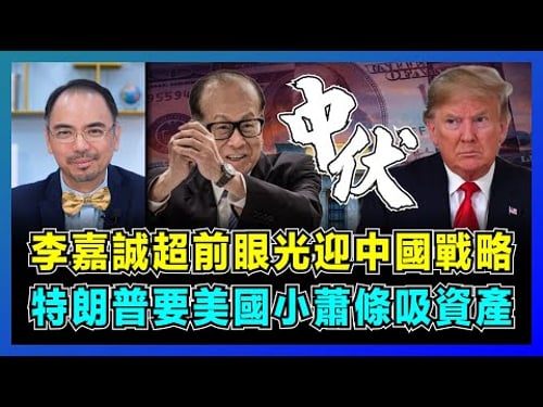 李嘉誠超前眼光迎中國戰略,特朗普要美國小蕭條吸資產!|北京尚未揭盅最終立場,美聯儲跌入關稅惡果出手減利息!【屈機小世界 EP179】