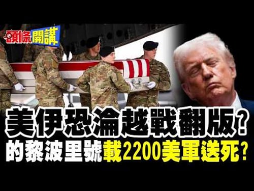 川普最大恐懼!美伊恐淪越戰翻版? | 的黎波里號載2200美軍去送死?【頭條開講】完整版 @頭條開講HeadlinesTalk