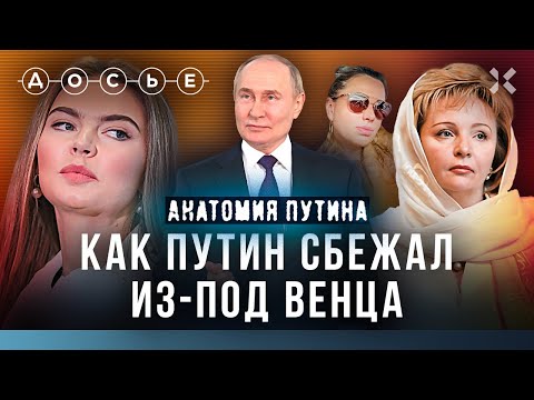 Путин: ненавидит женщин и восхищается насильником. Кабаева, Кривоногих, Шкребнева | Анатомия Путина