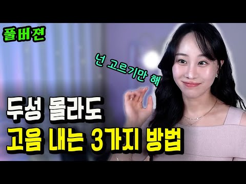 진성으로 고음내는법 3가지ㅣ넌 고르기만해, 방법은 내가 알려줄게ㅣ흉성,샤우팅,비강ㅣ