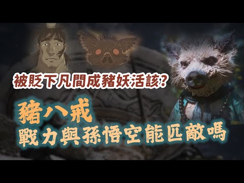 堂堂天蓬元帥為何墮落為豬八戒?統領八萬水兵戰力其實超廢?常背刺孫悟空又是為什麼?【神話故事集】#46|奇幻圖書館