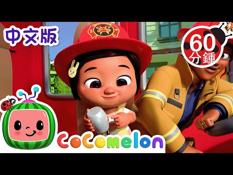 消防演习歌 | 大合集 | 經典熱門兒歌 | Kids Song | 動畫 | 童謠 | 儿童学习 | 卡通片 | CoComelon 中文 | Nursery Rhymes