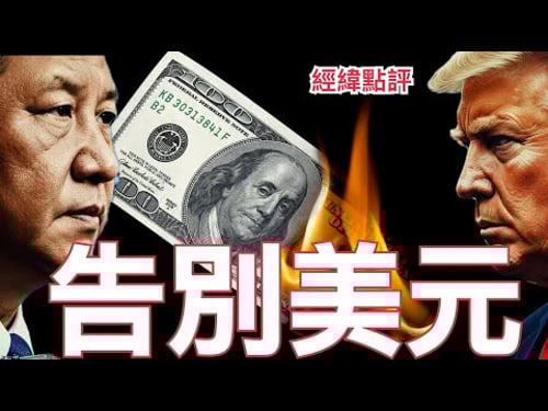 【經緯點評】快訊 ! 習近平下出重要指令 讓美元霸權時代終結 人民幣時代來臨 / 敏感時刻紹伊古突訪北京晤王毅 中俄共商大事 David’s Show 2026/02/03