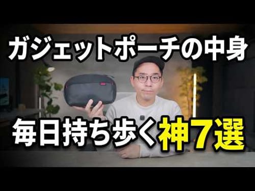 【毎日持ち歩く神7選】ガジェットポーチの中身を全部見せます|2026年2月版